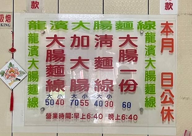 台北美食,三重美食,台北小吃,台北大腸麵線,三重小吃,三重大腸麵線,龍濱大腸麵線,三重龍濱大腸麵線