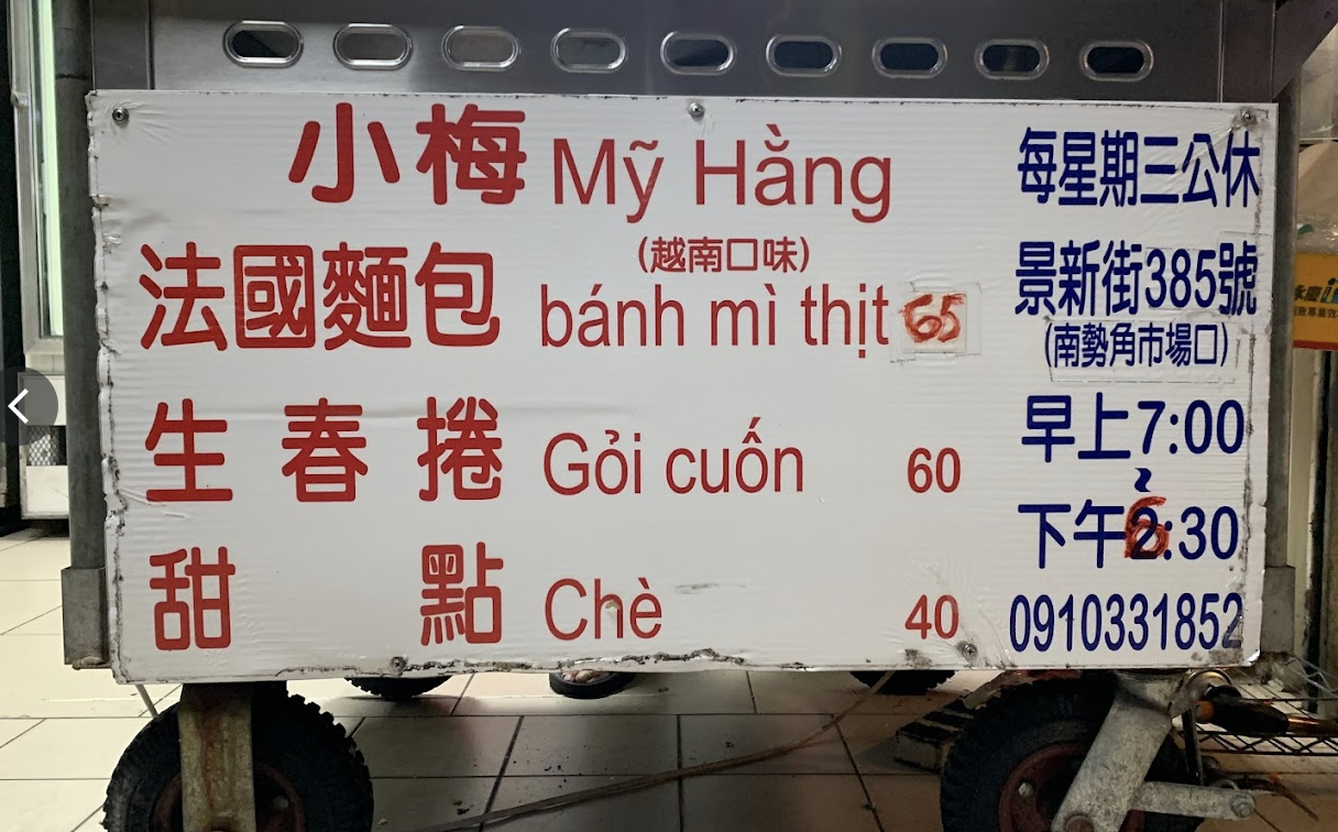 中和美食,小梅越南法國麵包