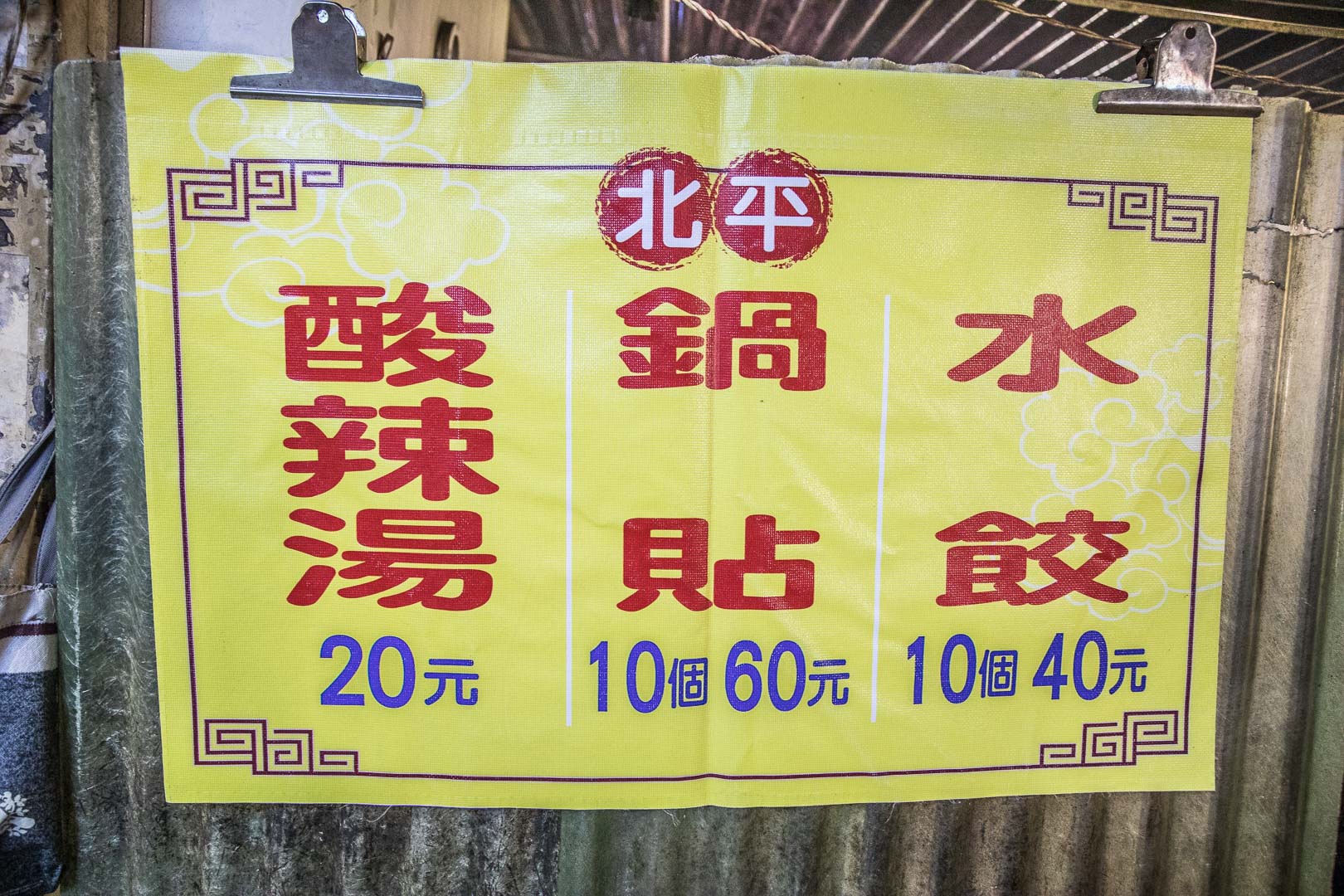 基隆美食,基隆廟口美食,基隆必吃,基隆小吃,基隆廟口小吃,基隆廟口鍋貼,基隆廟口水餃,北平鍋貼水餃