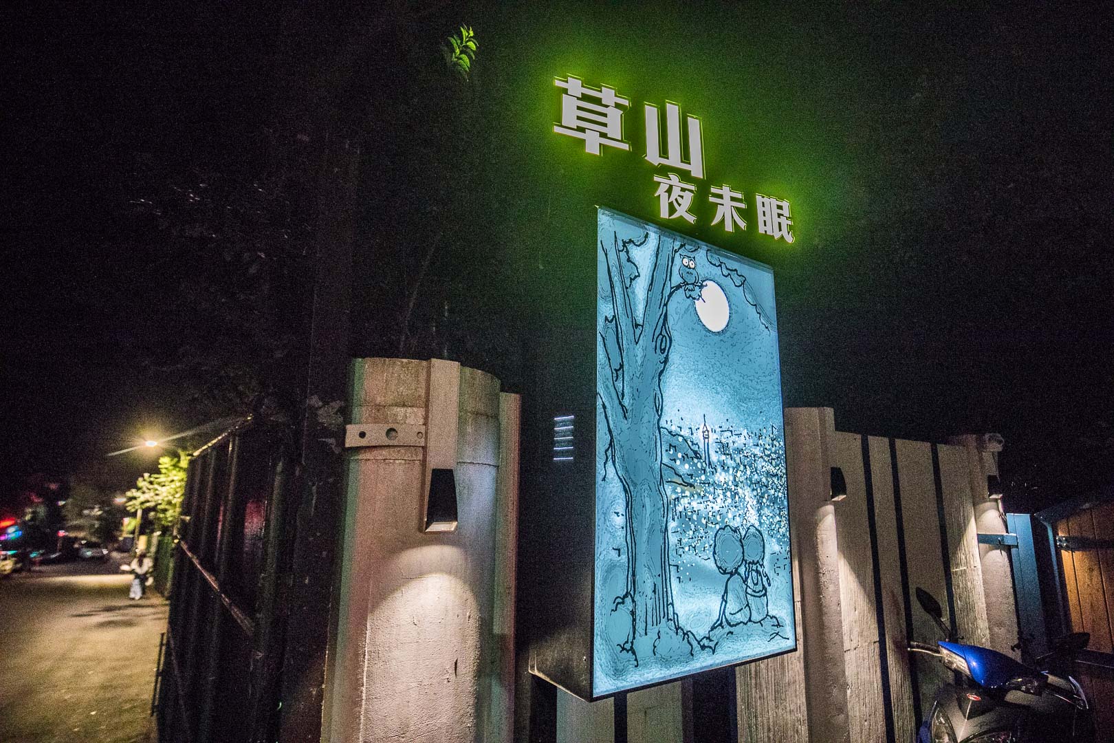 陽明山夜景,草山夜未眠