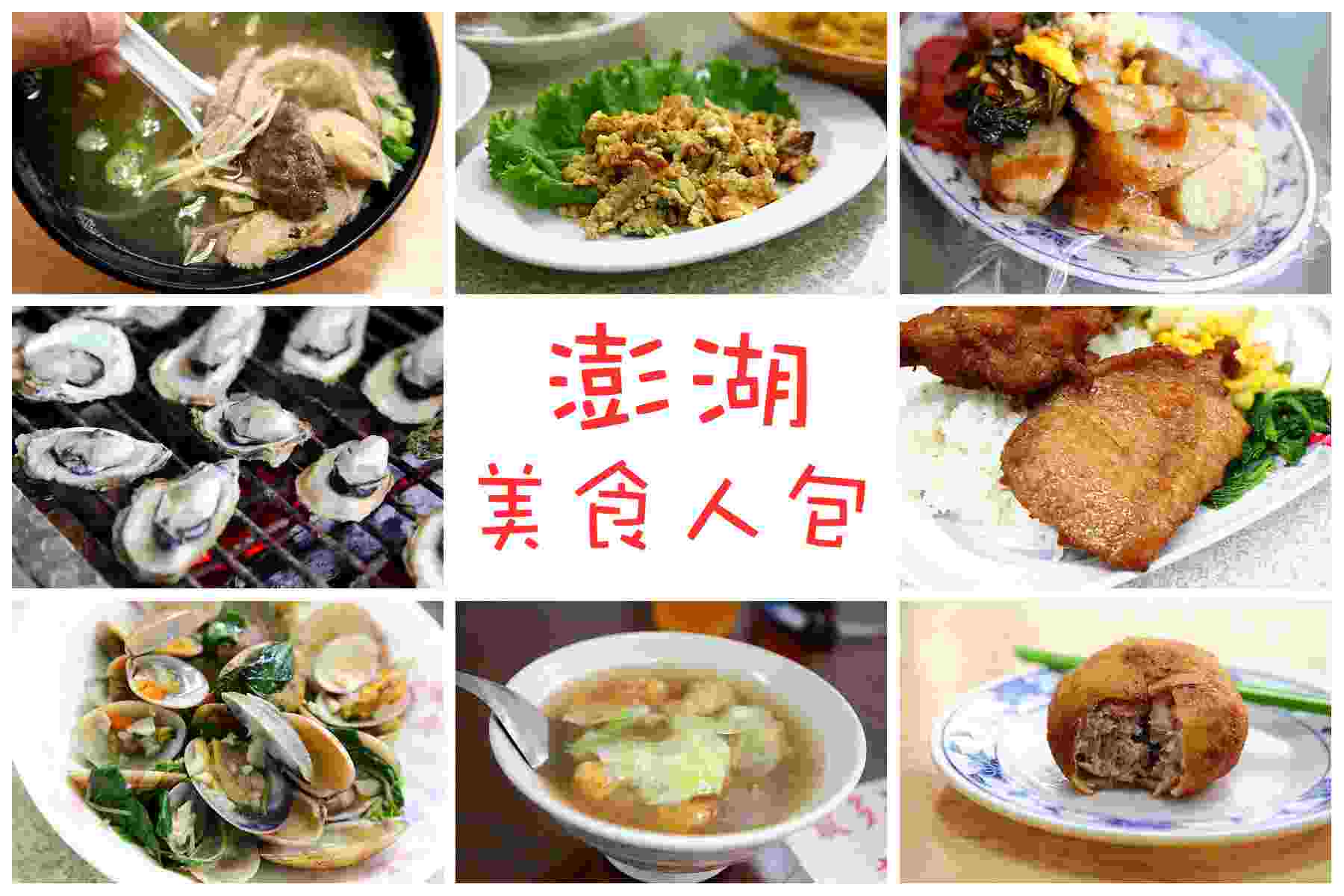 澎湖小吃,澎湖美食,澎湖家鄉味,澎湖必吃,澎湖環島 @大手牽小手。玩樂趣
