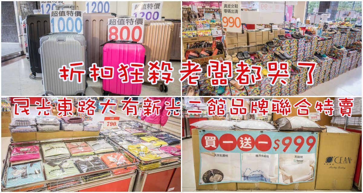 新光三越大有店品牌聯合特賣,桃園新光三越大有店品牌聯合特賣,桃園服飾特賣,桃園美妝品特賣,桃園女鞋特賣,桃園特賣會 @大手牽小手。玩樂趣