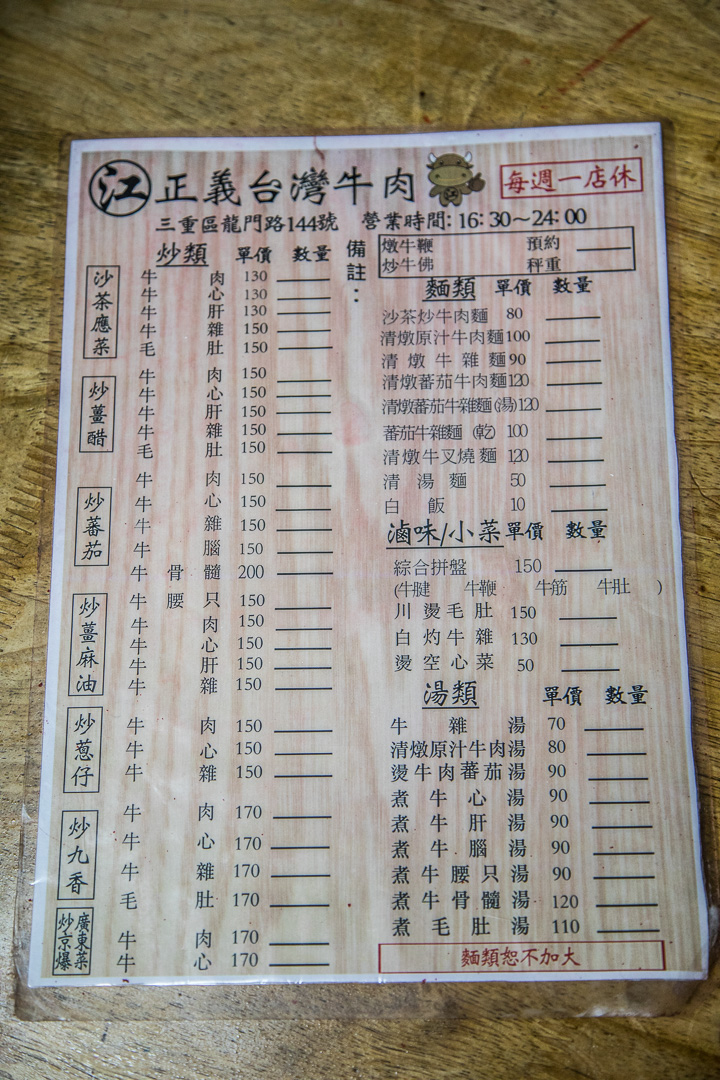 三重美食,三重牛肉麵,三重宵夜,三重快炒店,三重必吃美食,三重炒牛肉,龍門路正義台灣牛肉,三重正義台灣牛肉
