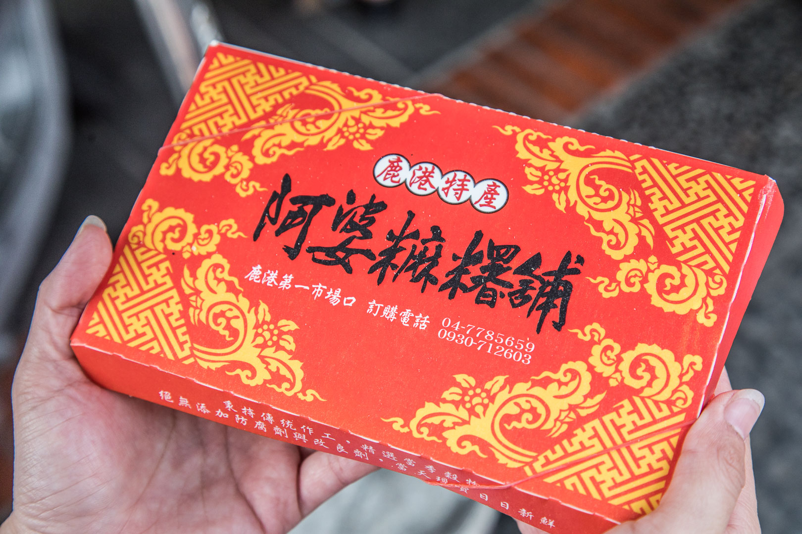 鹿港美食,阿婆麻糬舖