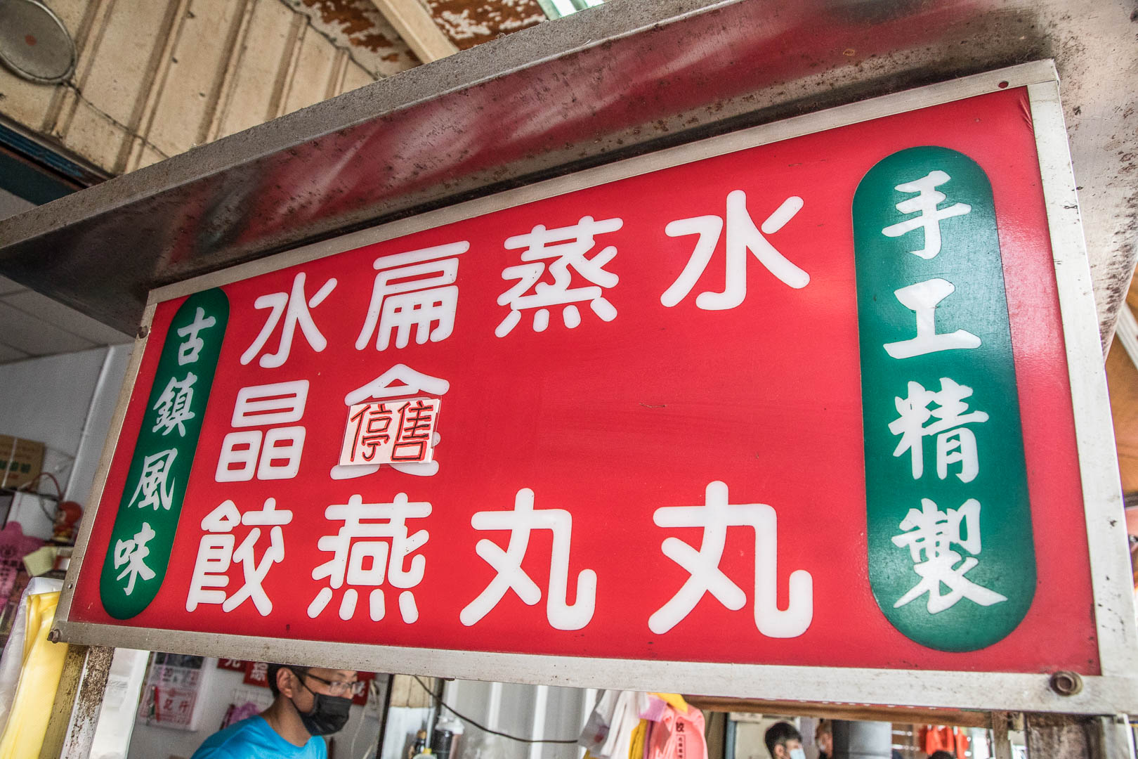 漢彬水晶餃,彰化美食,鹿港美食,鹿港必吃,鹿港百年老店,鹿港丸子湯,鹿港水晶餃,彰化必吃,彰化水晶餃