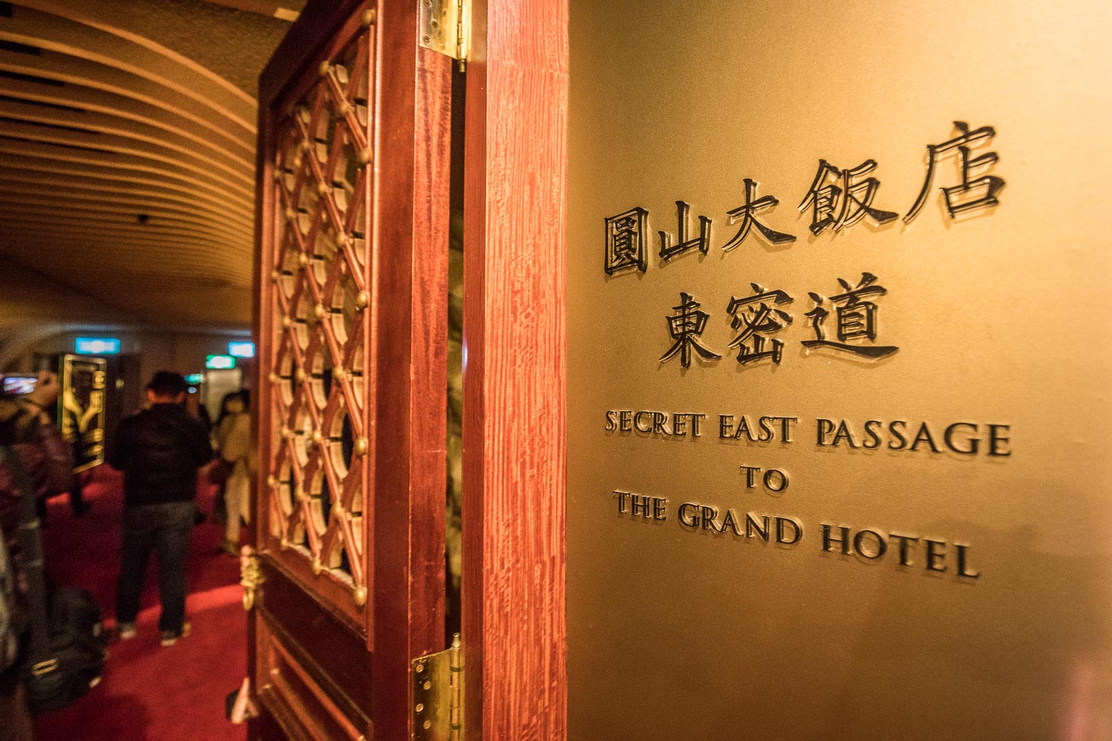 圓山大飯店,圓山東密道,圓山大飯店美食,圓山大飯店國宴