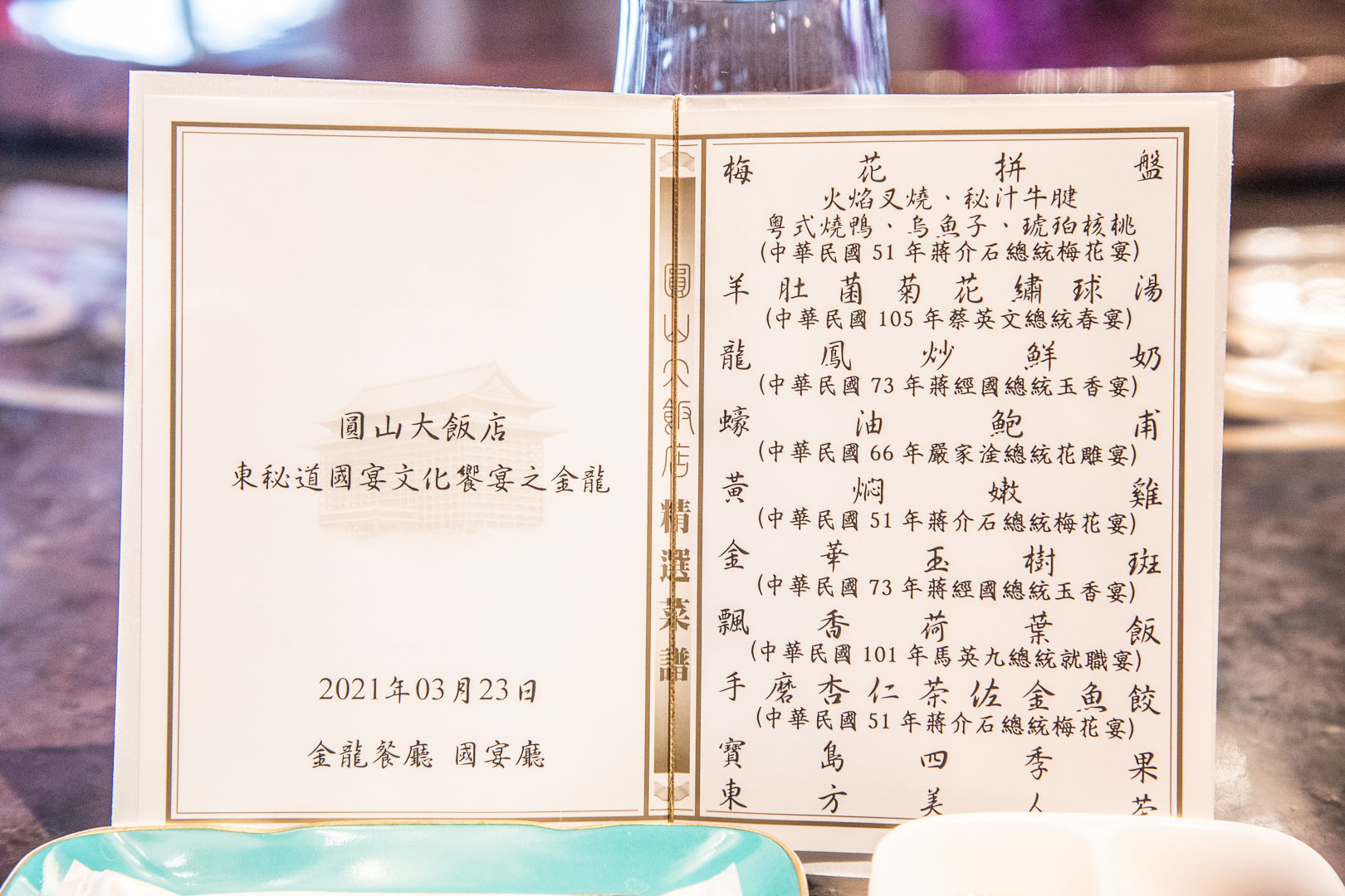 圓山大飯店,圓山東密道,圓山大飯店美食,圓山大飯店國宴