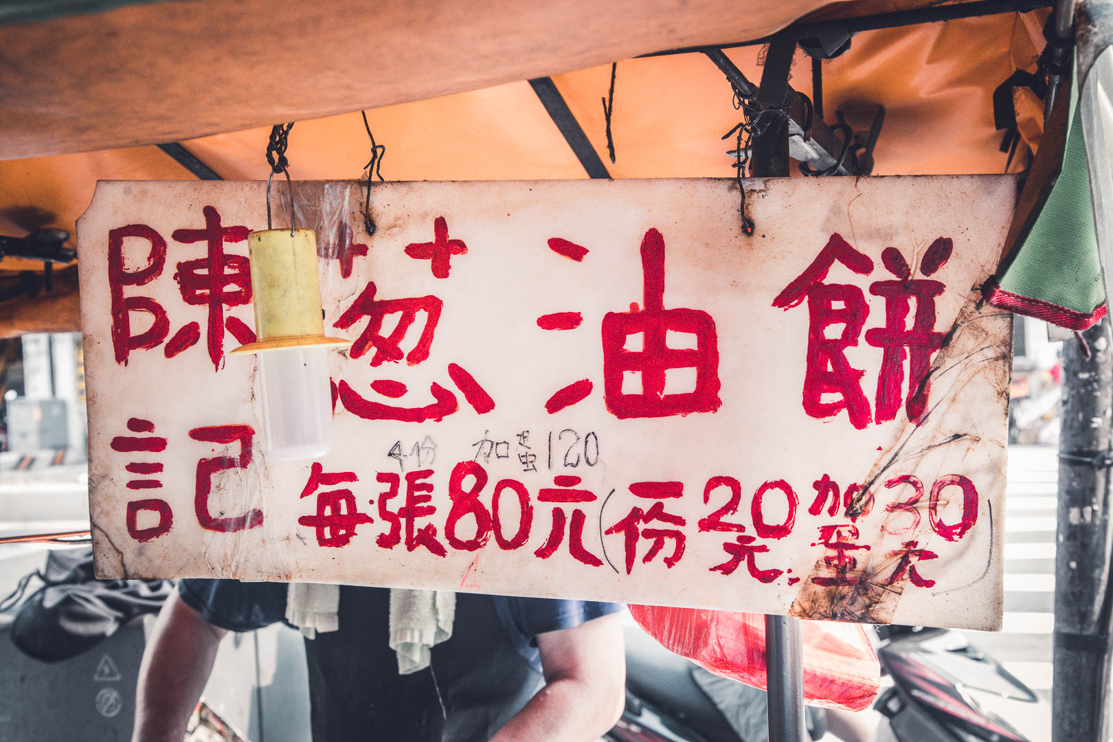 台北蔥油餅,台北美食,三重美食,台北小吃,三重小吃,三重必吃,三重蔥油餅,三重陳記蔥油餅