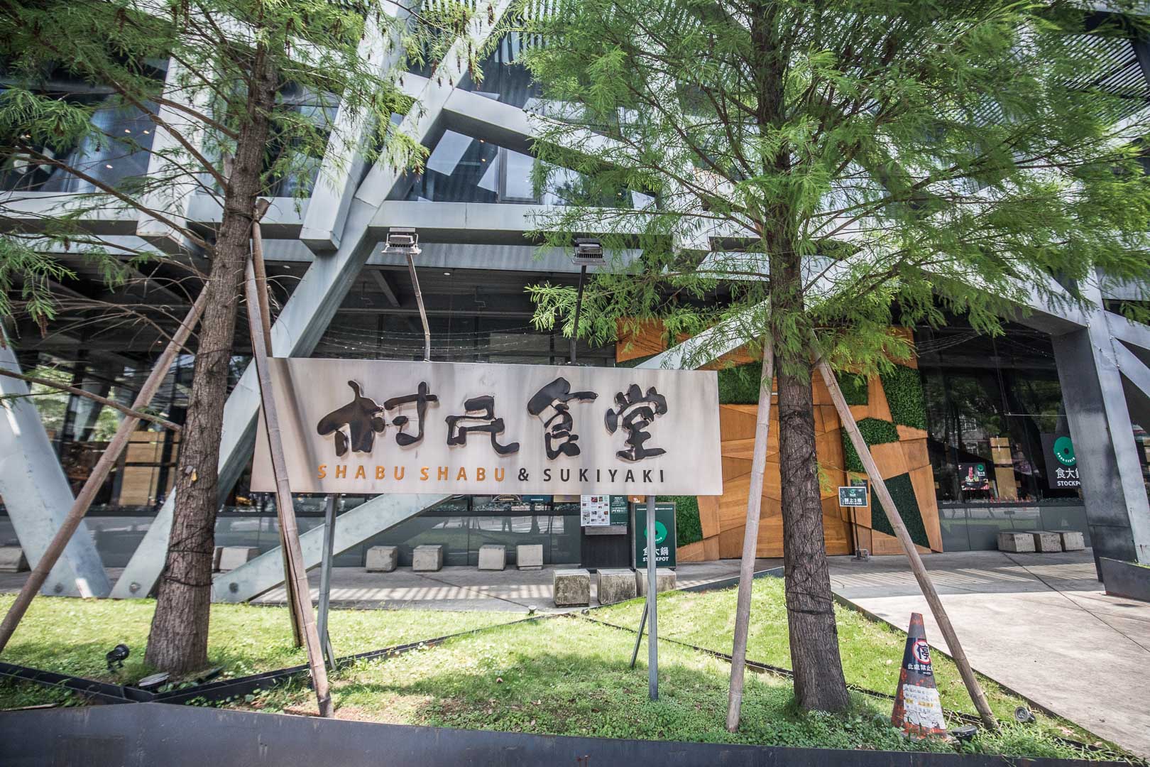 桃園美食,桃園火鍋,桃園村民食堂,村民食堂,桃園食大鍋,食大鍋 STOCKPOT