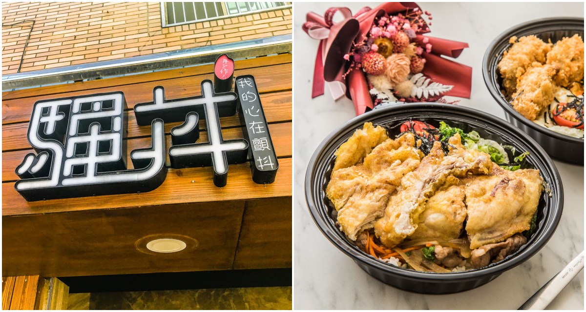 南崁便當外帶,桃園便當外帶,騷丼。我的心在顫抖-南崁店,桃園美食,南崁美食,蘆竹美食,桃園便當,南崁外帶,南崁外帶美食,蘆竹外帶美食 @大手牽小手。玩樂趣