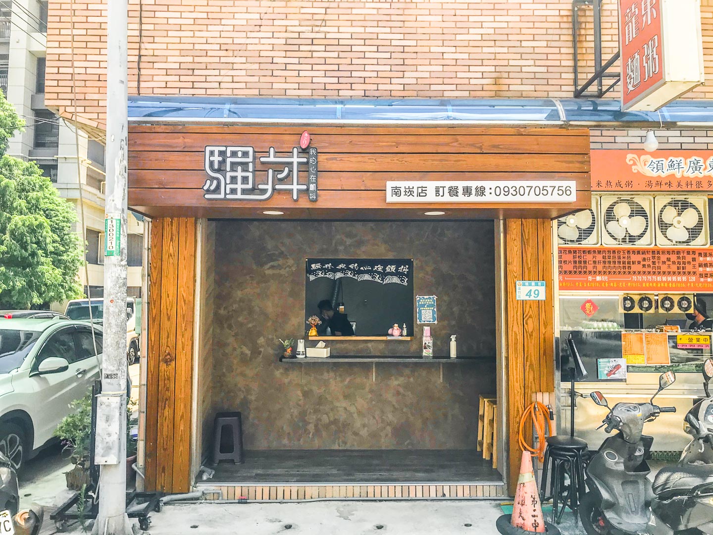 騷丼。我的心在顫抖-南崁店,桃園美食,南崁美食,蘆竹美食,桃園便當,南崁外帶,南崁外帶美食,蘆竹外帶美食,南崁便當外帶,桃園便當外帶