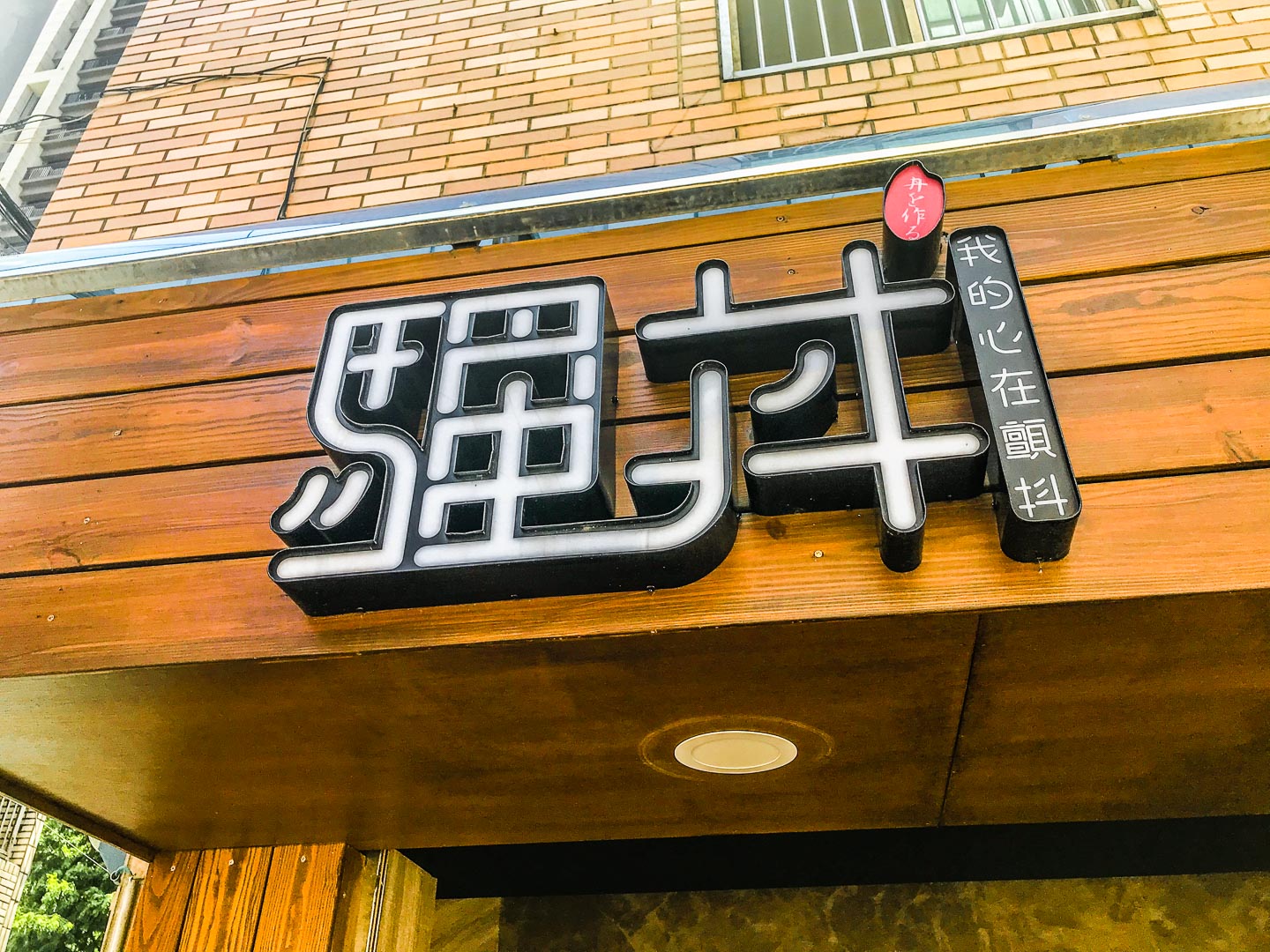 騷丼。我的心在顫抖-南崁店,桃園美食,南崁美食,蘆竹美食,桃園便當,南崁外帶,南崁外帶美食,蘆竹外帶美食,南崁便當外帶,桃園便當外帶