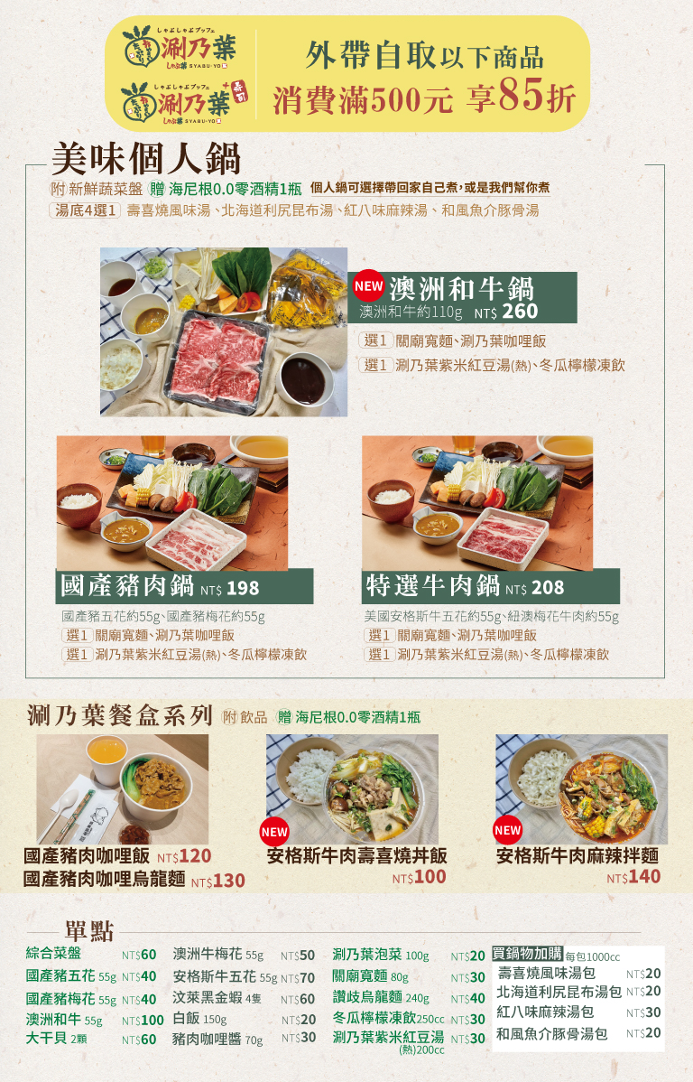 涮乃葉外帶,桃園美食,台茂美食,桃園外送,桃園便當,台茂購物中心美食,桃園外帶,台茂購物中心美食外帶,涮乃葉桃園台茂店,台茂涮乃葉
