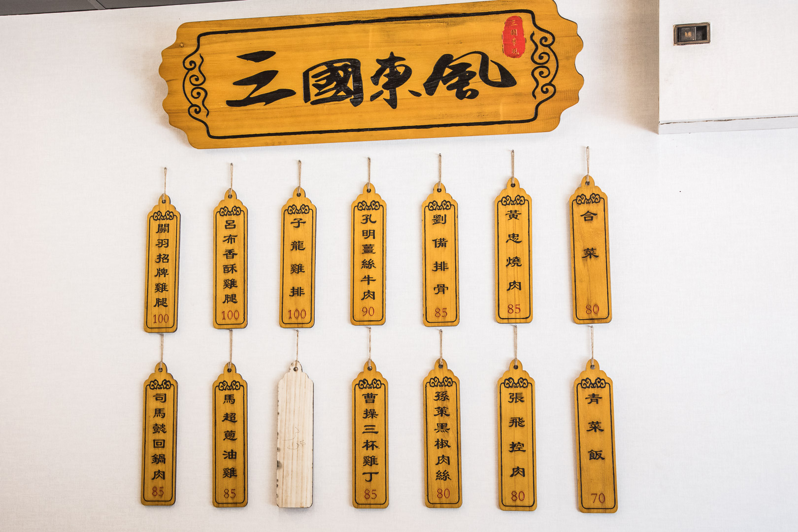 桃園便當,南崁外帶,桃園外帶,南崁便當,南崁外送,三國東風南崁店,三國東風南崁,桃園三國東風,桃園美食,三國東風便當,南崁美食,桃園外送