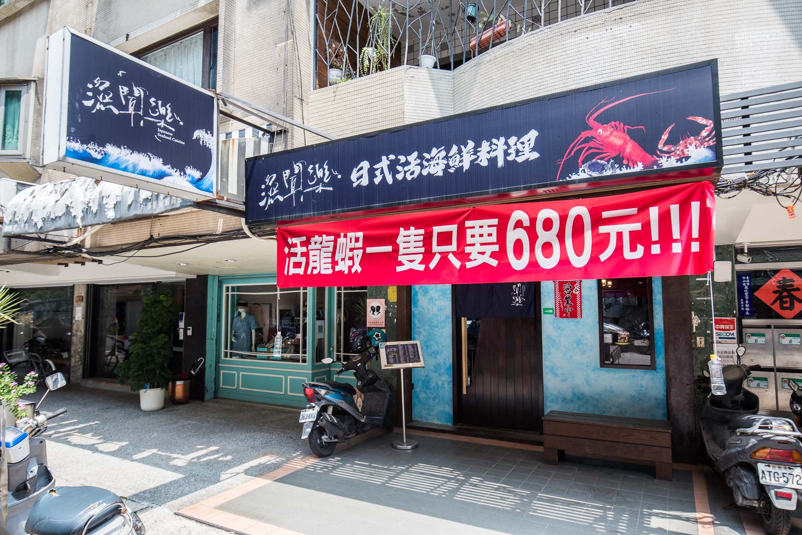 台北海鮮料理,漁聞樂日式海鮮料理,台北活海鮮餐廳,台北美食,台北聚餐,台北無菜單料理,台北海鮮餐廳