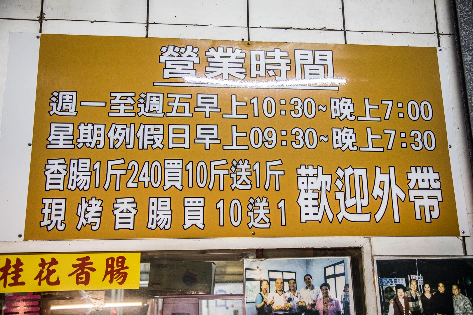 台北美食,台北小吃,台北香腸,石碇美食,石碇小吃,石碇香腸,石碇交流道美食,石碇萬紫桂花香腸,石碇桂花香腸