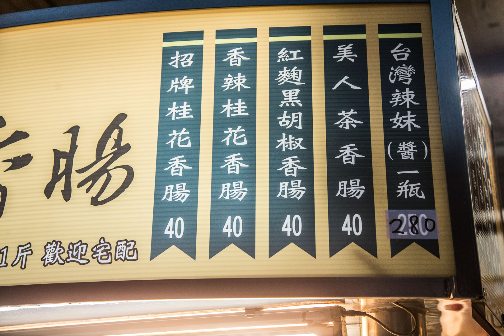 台北美食,台北小吃,台北香腸,石碇美食,石碇小吃,石碇香腸,石碇交流道美食,石碇萬紫桂花香腸,石碇桂花香腸