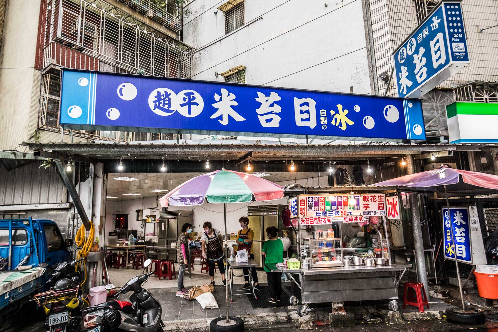 台北米苔目冰,三重米苔目冰,三重粉粿,台北粉粿,趙平米苔目,台北美食,三重美食,台北冰店