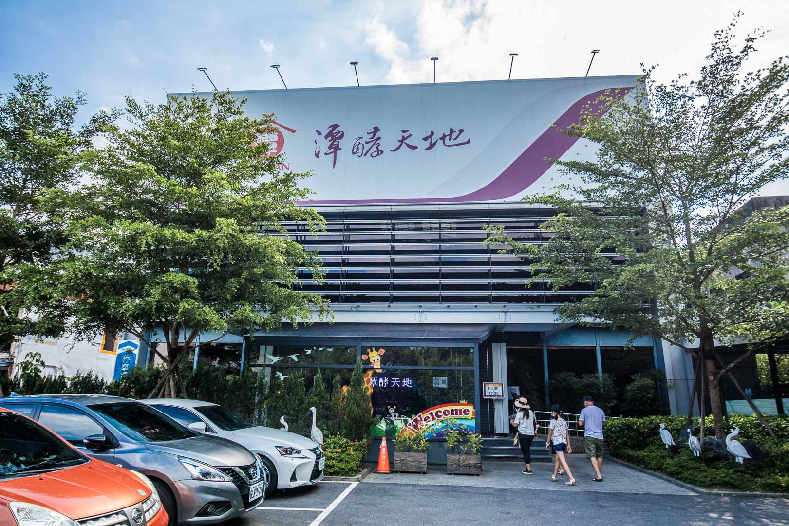 潭酵天地觀光工廠