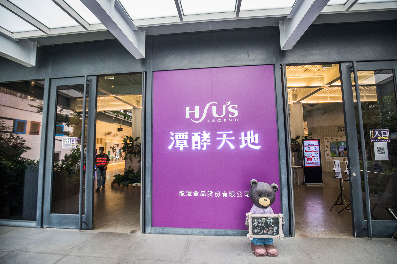 潭酵天地觀光工廠