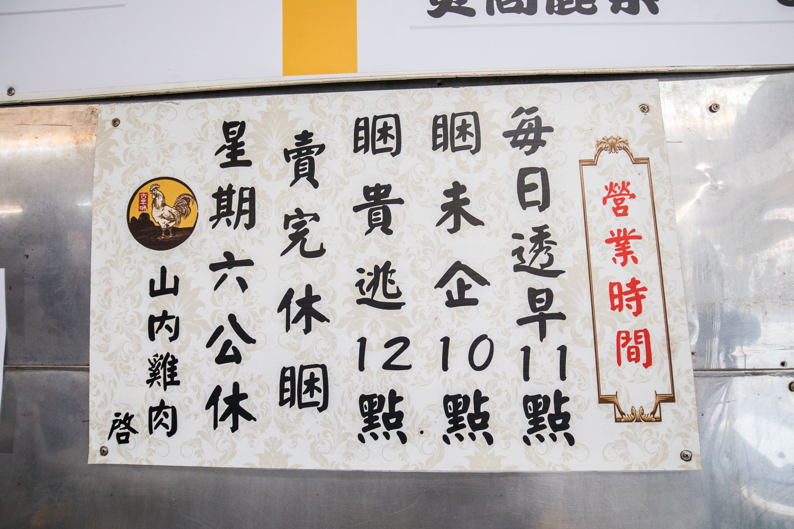 南機場夜市小吃,山內雞肉(南機場總店),南機場山內雞肉,山內雞肉,南機場夜市美食,台北雞肉飯,南機場夜市雞肉飯