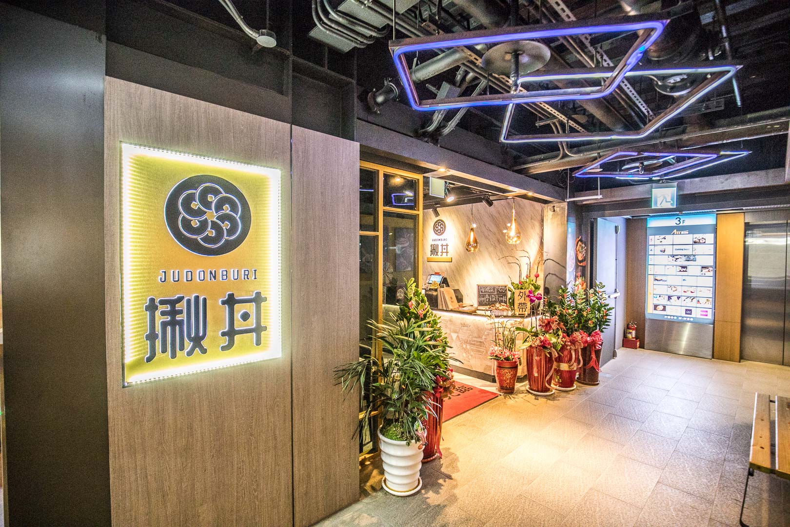 桃園牛排,桃園ATT筷食尚美食,桃園ATT筷食尚,桃園生魚片,桃園生魚片丼飯,桃園ATT筷食尚揪丼,揪丼,桃園美食,桃園炸牛排