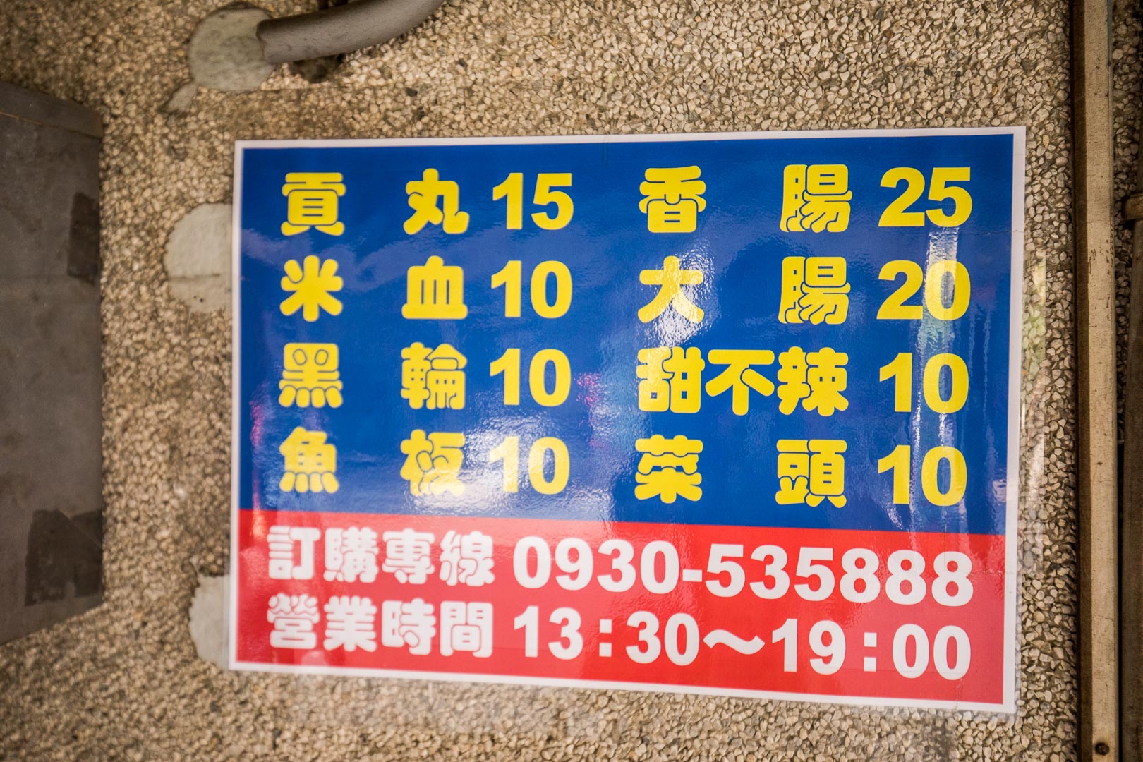 台南美食,台南小吃,台南香腸,台南大腸米腸,台南烤香腸,台南烤黑輪,台南烤甜不辣,大武街無名黑輪攤,大武街黑輪攤