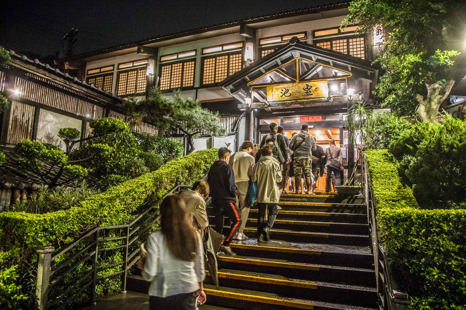 陽明山溫泉,皇池溫泉御膳館