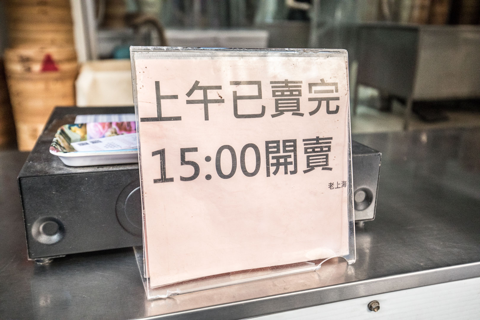 台北包子,永春站美食,台北肉包,永春市場美食,台北好吃包子,台北饅頭,老上海包子,台北老上海包子,台北美食