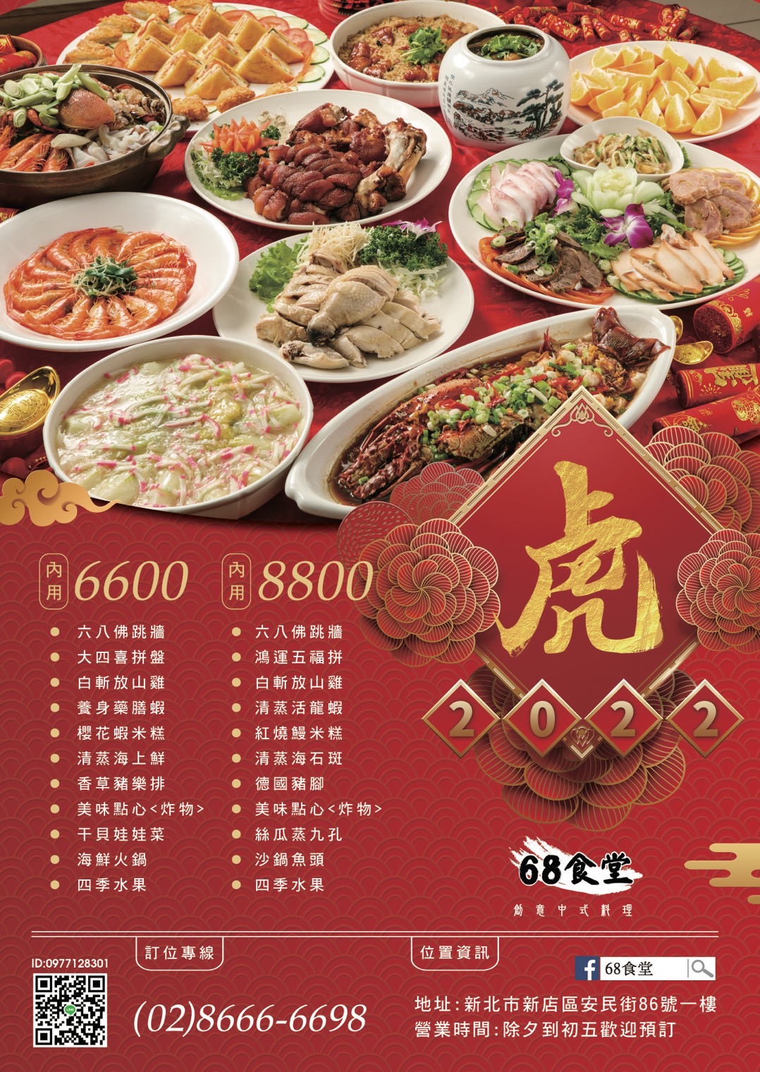 68食堂尾牙,台北尾牙,68食堂年菜,台北年菜,台北宅配年菜,台北尾牙餐廳,台北尾牙桌菜,68食堂