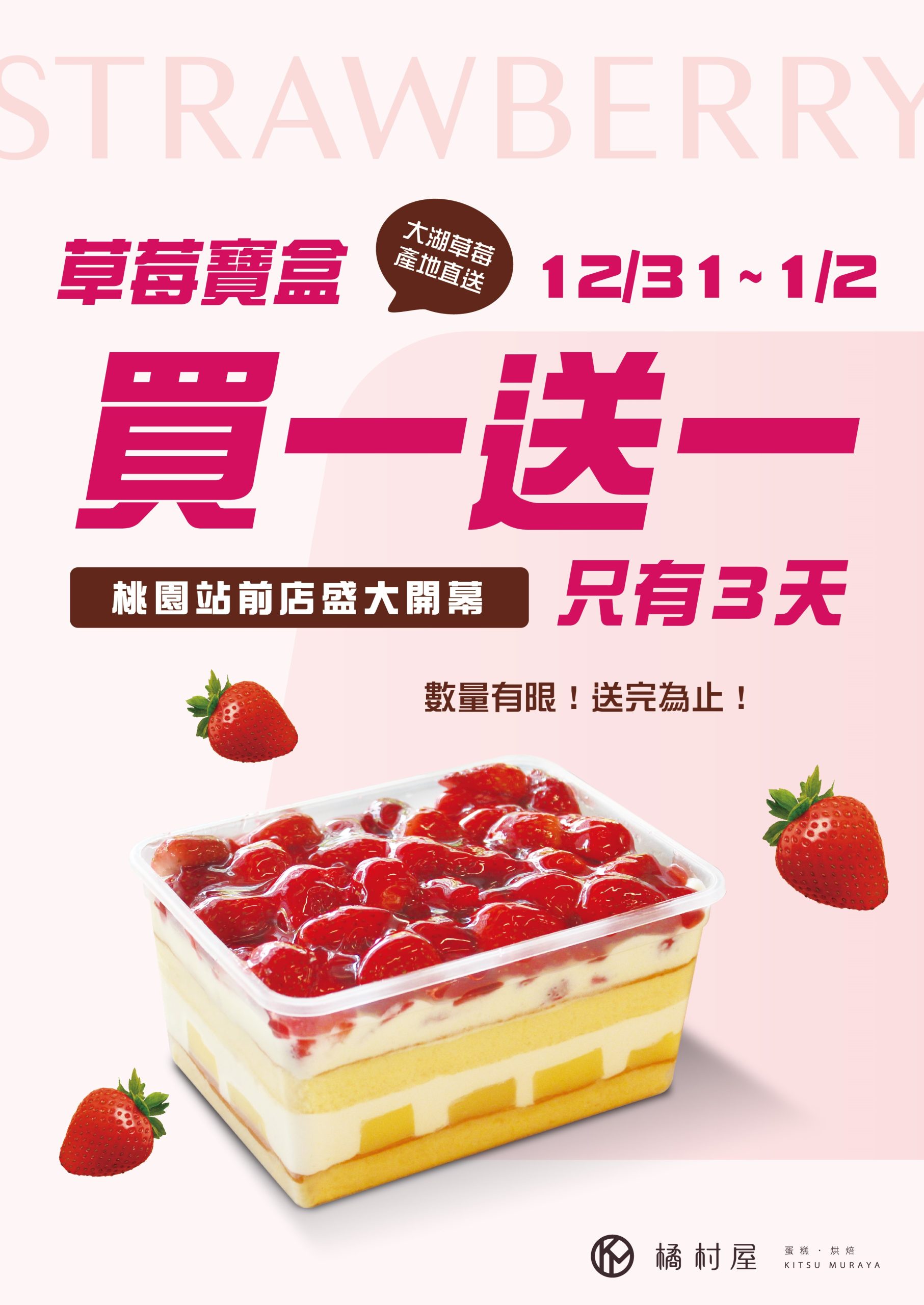 桃園美食,桃園甜點,桃園火車站美食,桃園蛋糕,桃園統領商圈美食,橘村屋-桃園站前店,桃園橘村屋,桃園草莓蛋糕,桃園草莓甜點