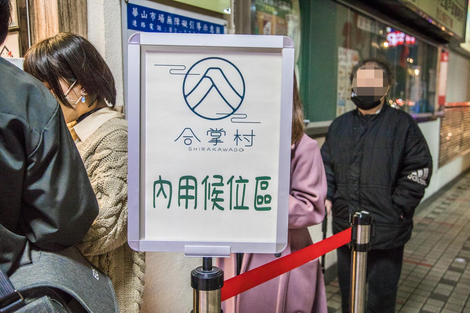 台北美食,台北捷運美食,台北日本料理,台北丼飯,台北生魚片,華山市場美食,華山合掌村