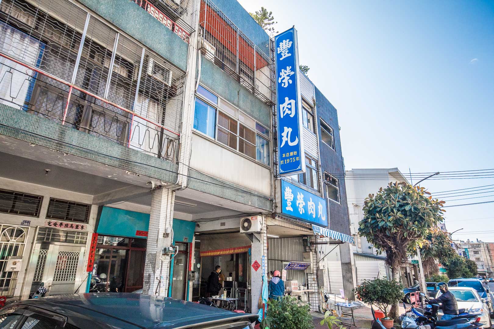 台中肉圓,豐榮肉丸