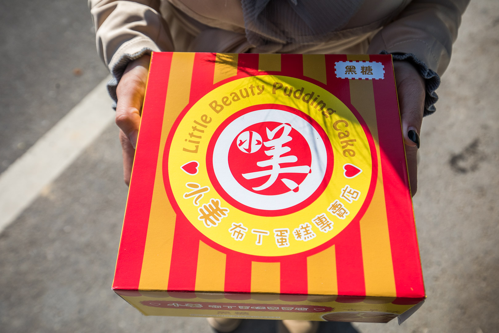 彰化美食,彰化小吃,彰化蛋糕,彰化伴手禮,彰化宅配美食,彰化古早味雞蛋糕,彰化小美布丁蛋糕 @大手牽小手。玩樂趣