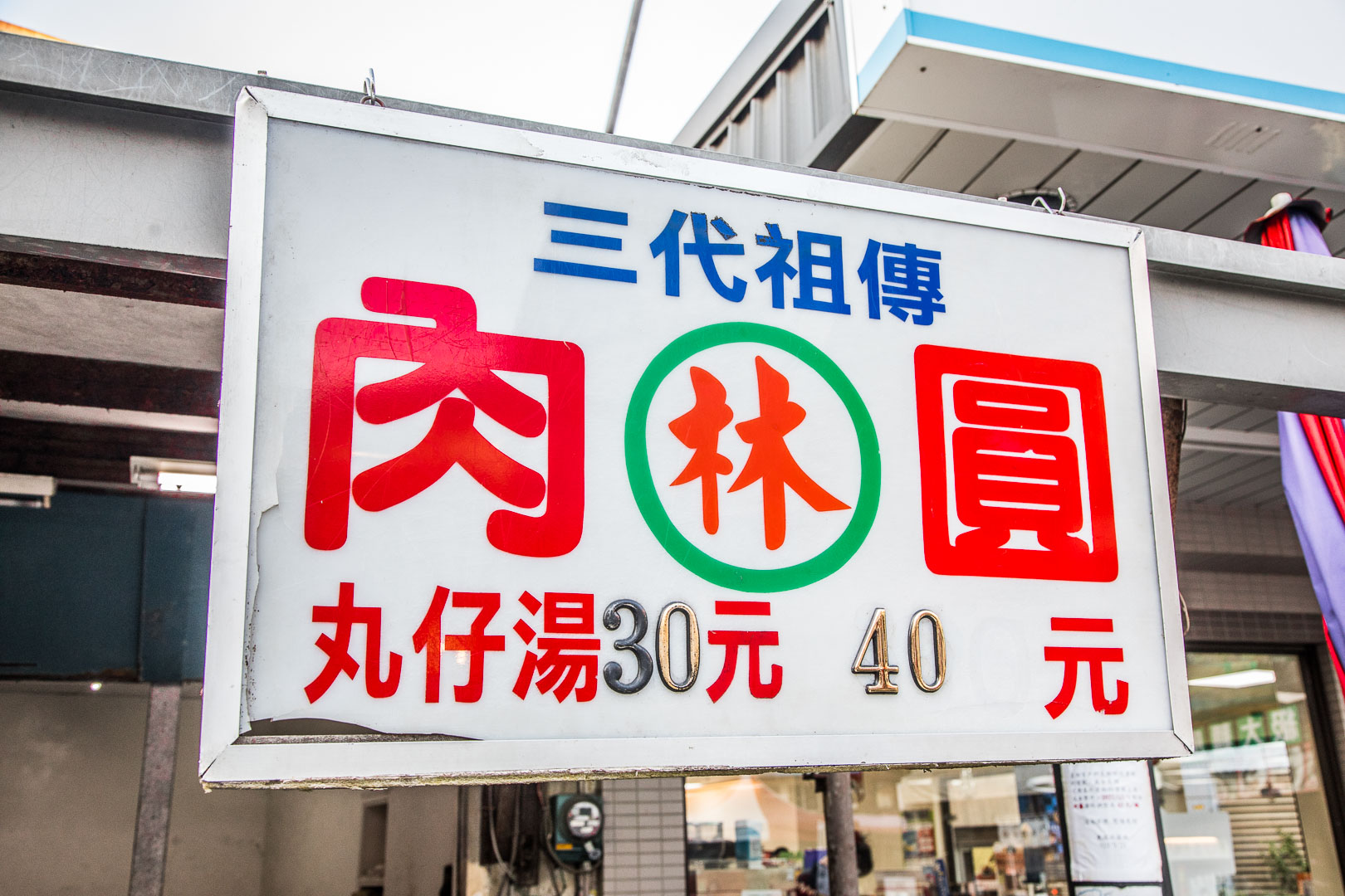 鹿港美食,肉圓林