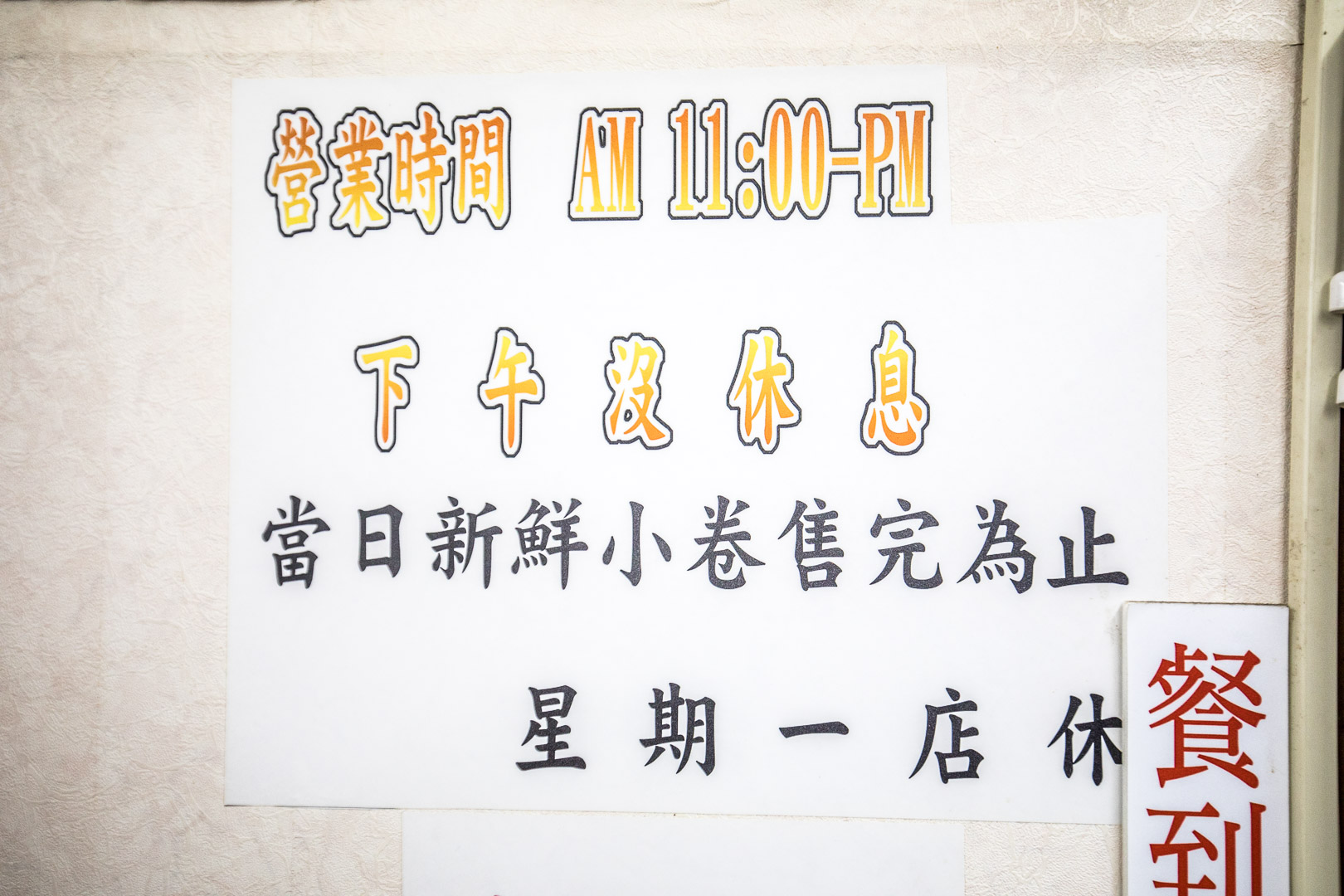 北投美食,水某小卷米粉