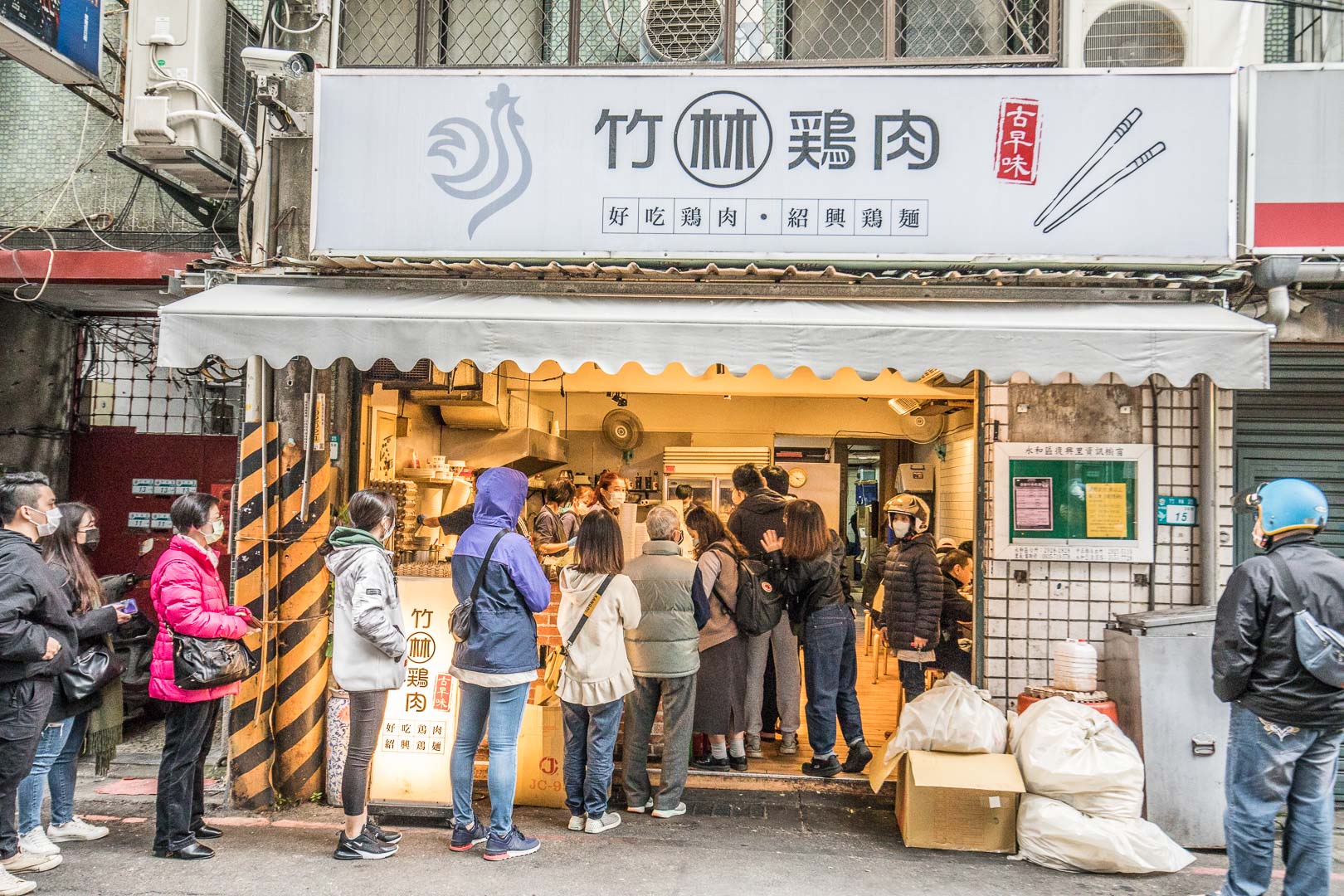竹林雞肉,永和美食
