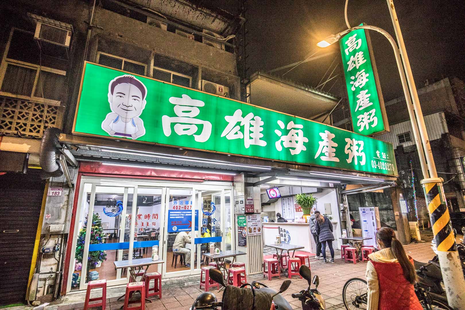 中壢宵夜,高雄海產粥