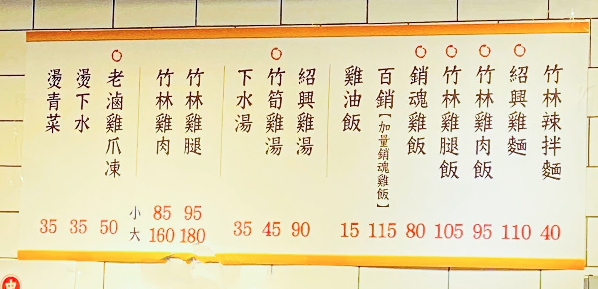 竹林雞肉,永和美食