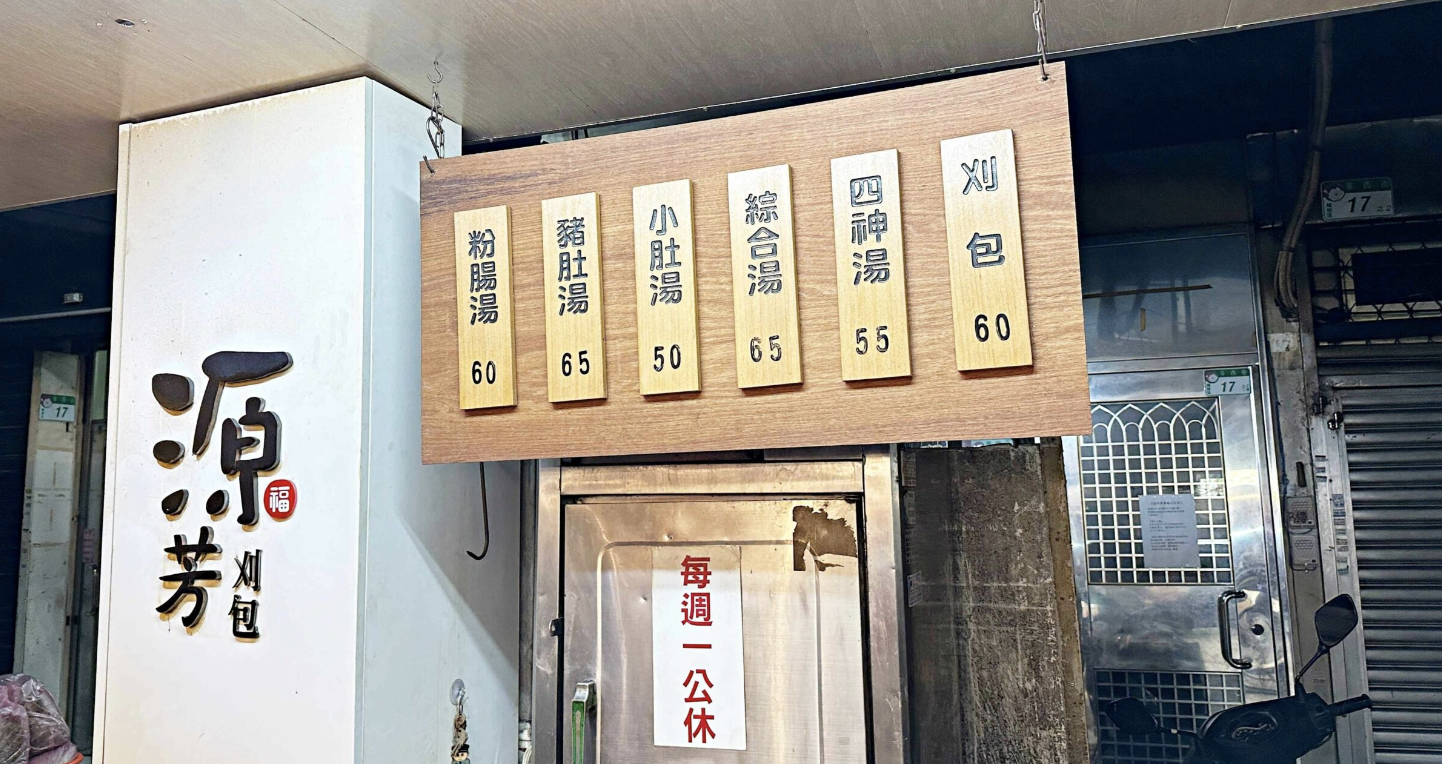 華西街美食,源芳刈包