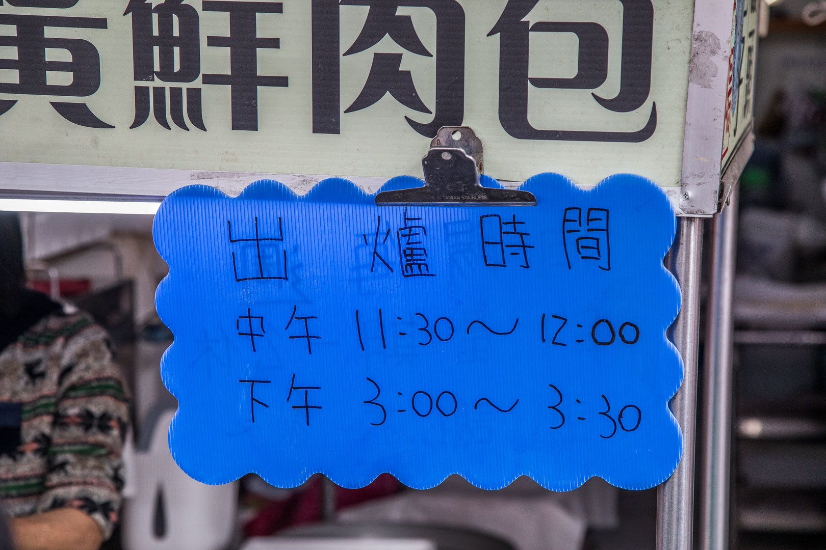 台中美食,台中第三市場美食,台中饅頭,台中肉包,台中鮮肉包,台中第三市場肉包,向陽東坡蛋黃鮮肉包