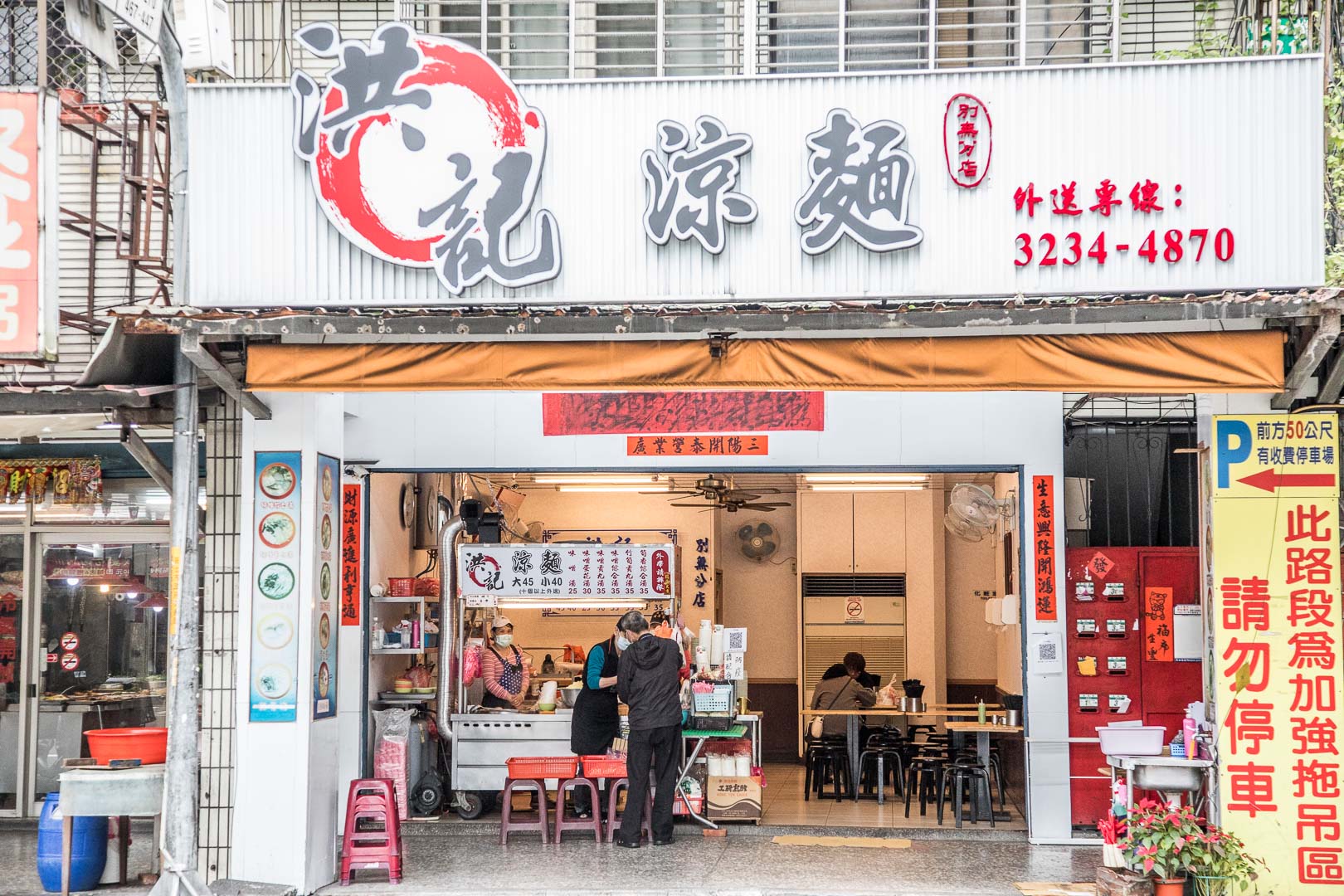 中和美食,中和涼麵,洪記涼麵,中和洪記涼麵,台北美食,台北涼麵