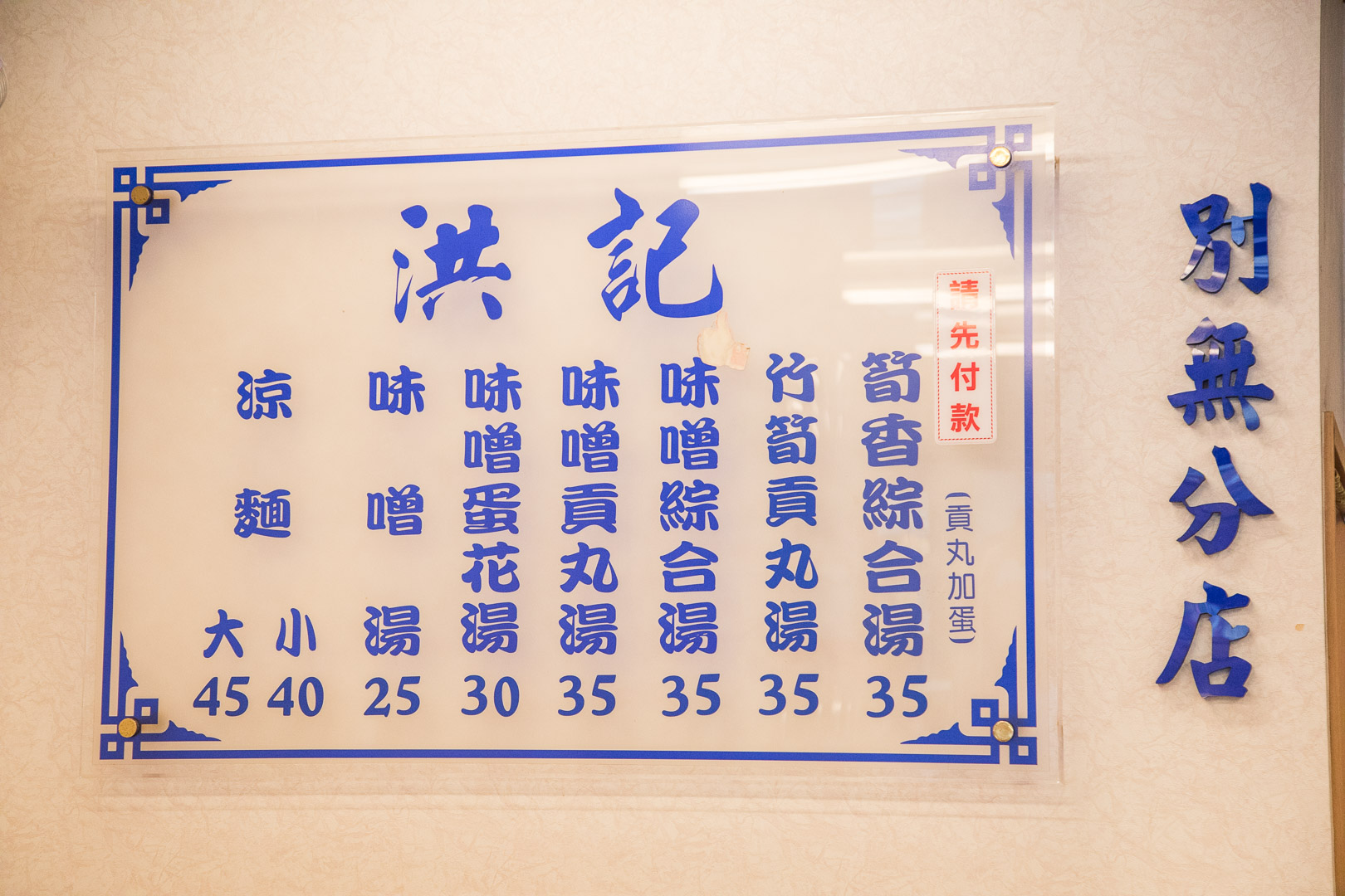 中和美食,中和涼麵,洪記涼麵,中和洪記涼麵,台北美食,台北涼麵