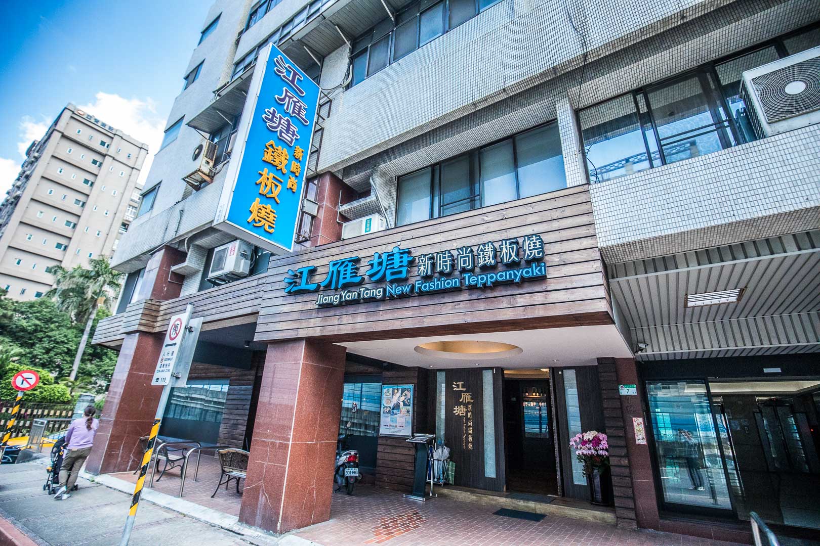 台北吃到飽,台北鐵板燒,台北鐵板燒推薦,台北鐵板燒吃到飽,台北頂級鐵板燒,江雁塘新時尚鐵板燒