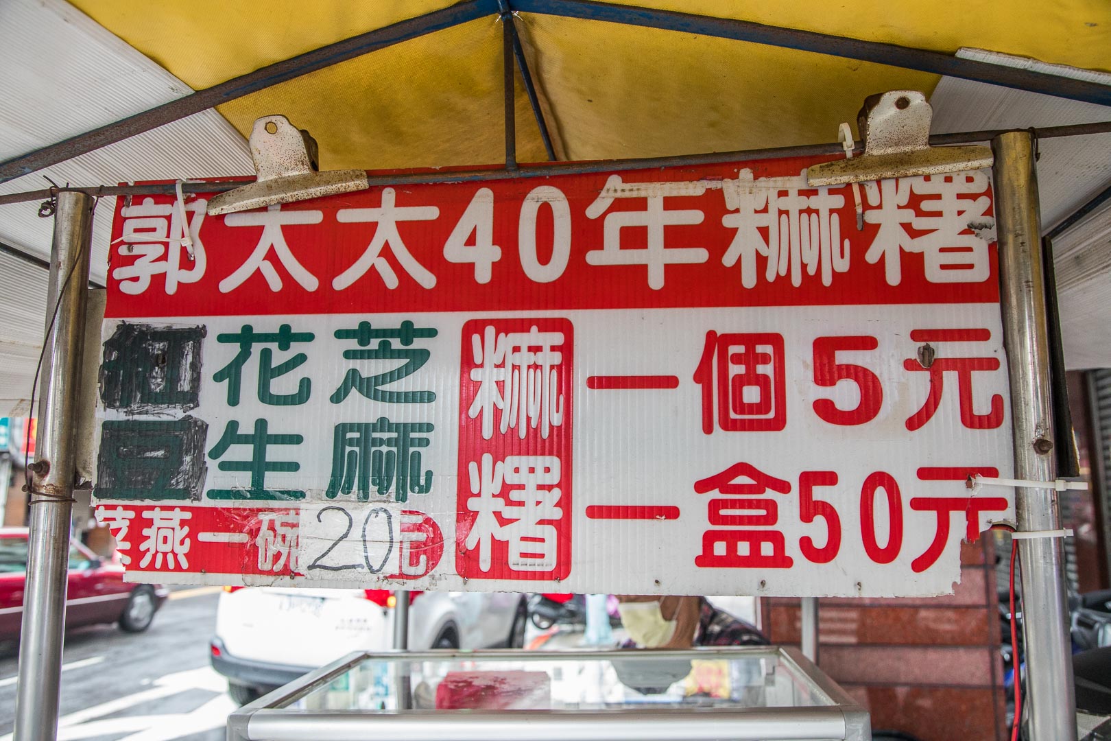 板橋小吃,板橋甜點,板橋麻糬,板橋花生麻糬,板橋甜點推薦,郭太太40年手工麻糬,板橋郭太太40年手工麻糬,板橋美食