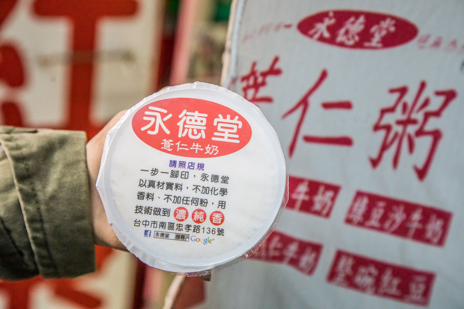忠孝夜市美食,永德堂薏仁牛奶