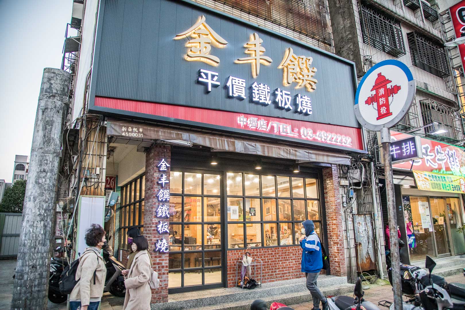 中壢鐵板燒,金丰饌平價鐵板燒