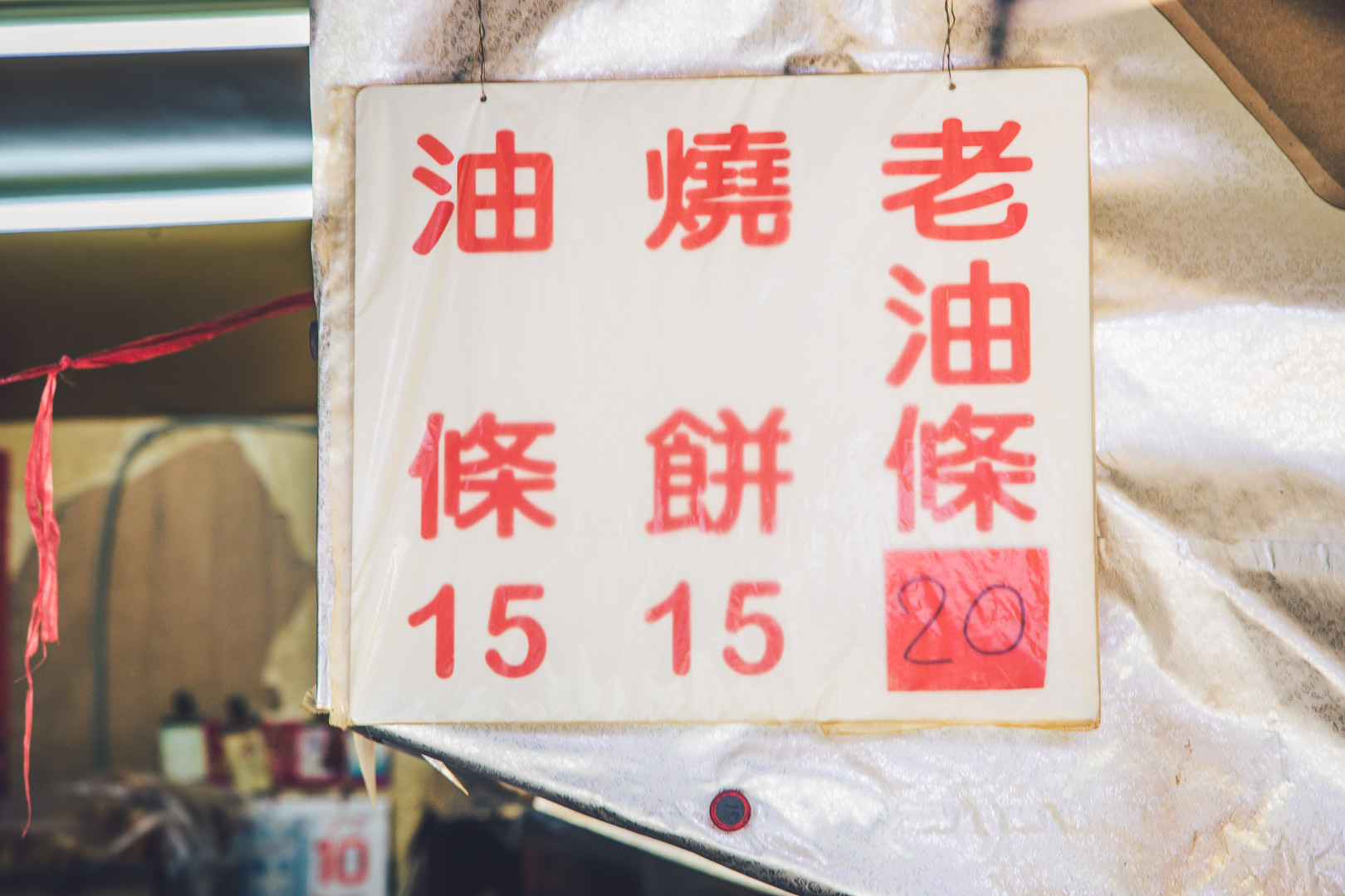 桃園美食,新珉油條店