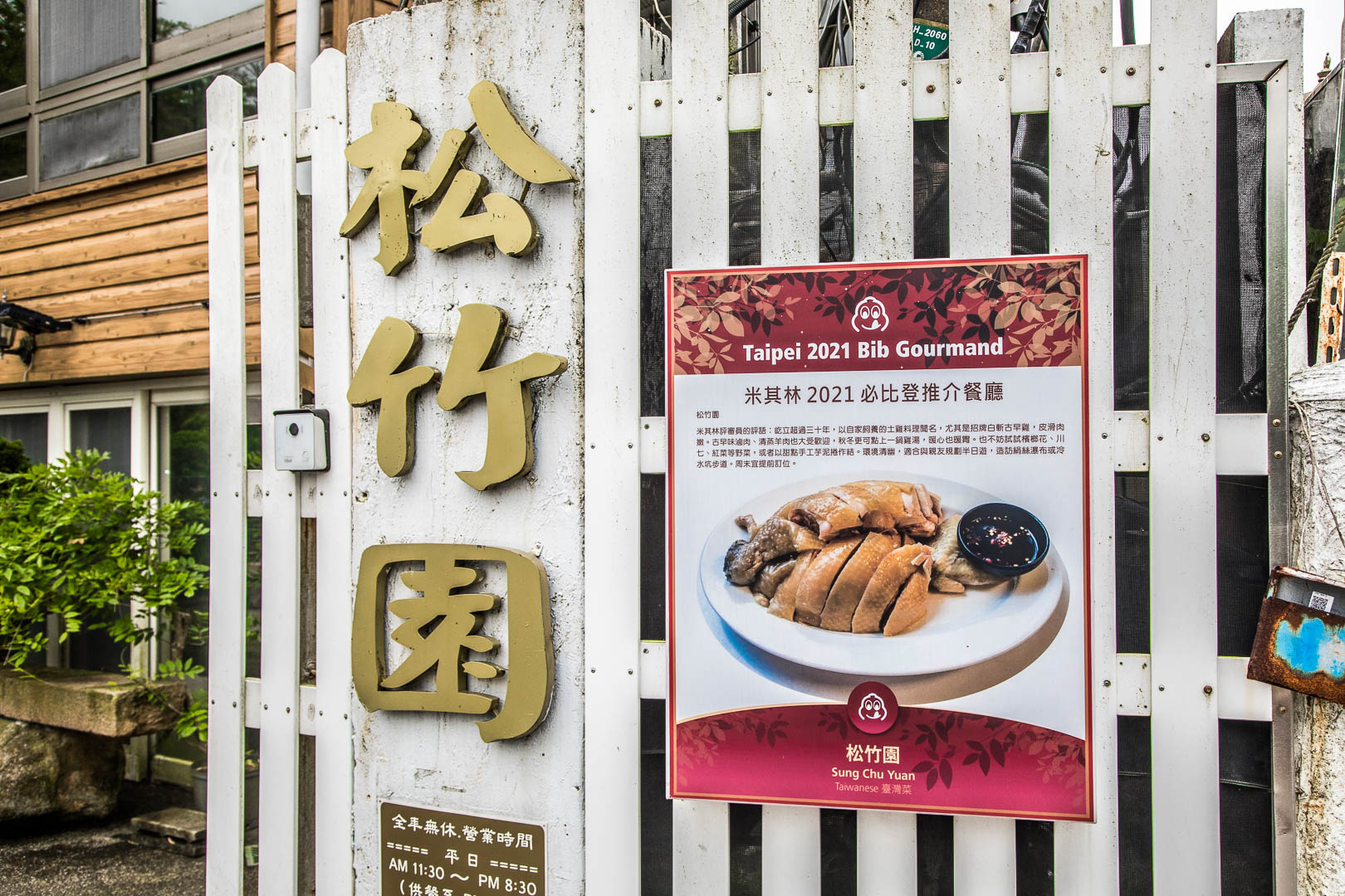 陽明山土雞,松竹園土雞城
