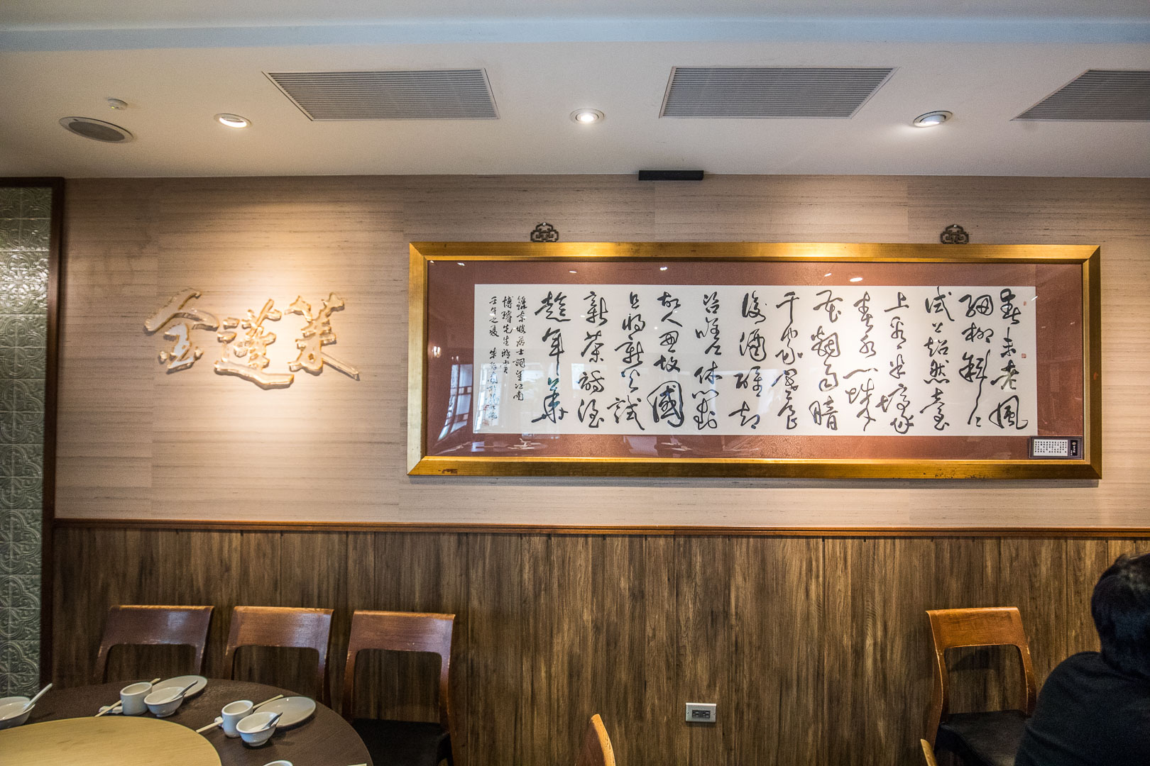 台北台菜,天母咖啡廳,天母台菜,天母米其林,台北米其林台菜,天母米其林台菜,金蓬萊遵古台菜餐廳,台北金蓬萊台菜餐廳,台北美食,天母美食